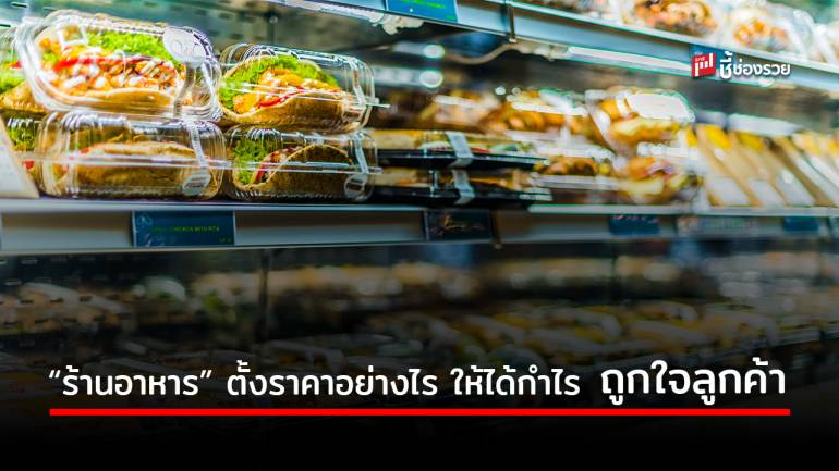 5 เคล็ดไม่ลับ สำหรับ “ร้านอาหาร” ตั้งราคาอาหารอย่างไรให้ได้กำไร และถูกใจลูกค้า