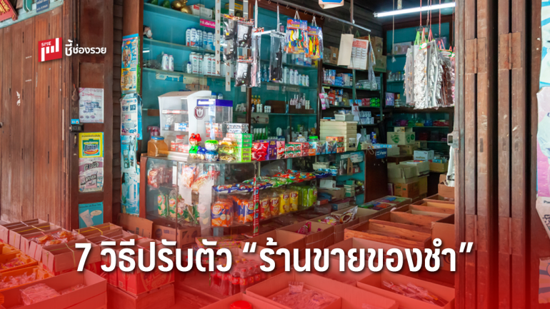 7 วิธีรับมือช่วง โควิด 19 ของ “ร้านขายของชำ”