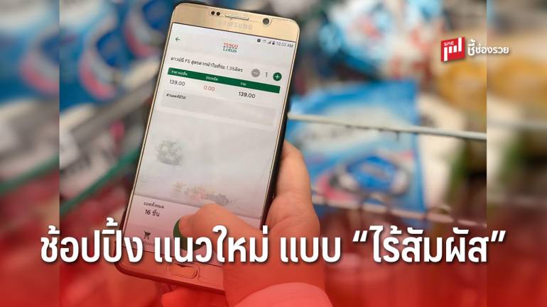 เทสโก้ โลตัส เปิดตัวบริการ Mobile Scan & Shop วิถีใหม่ของการช้อปปิ้งแบบไร้การสัมผัสในยุคโควิด-19