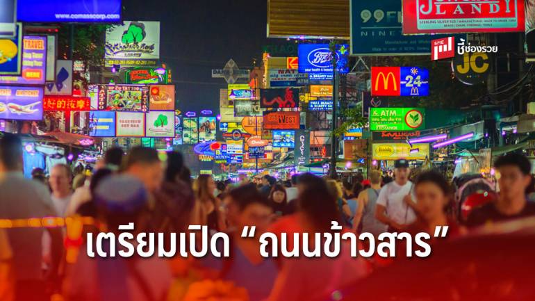 บิ๊กคลีนนิ่ง “ถนนข้าวสาร” เตรียมเปิด “สิงหาคม” นี้