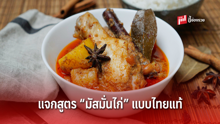 แจกสูตร มัสมั่นไก่ แบบไทยแท้อร่อยเข้มข้น