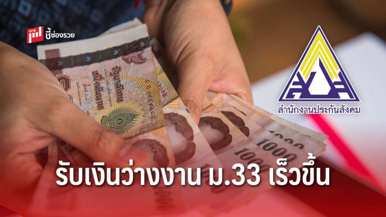 รีบทำเลย! 3 วิธี ผู้ประกันตน ม.33 รับเงินว่างงานรวดเร็วขึ้น