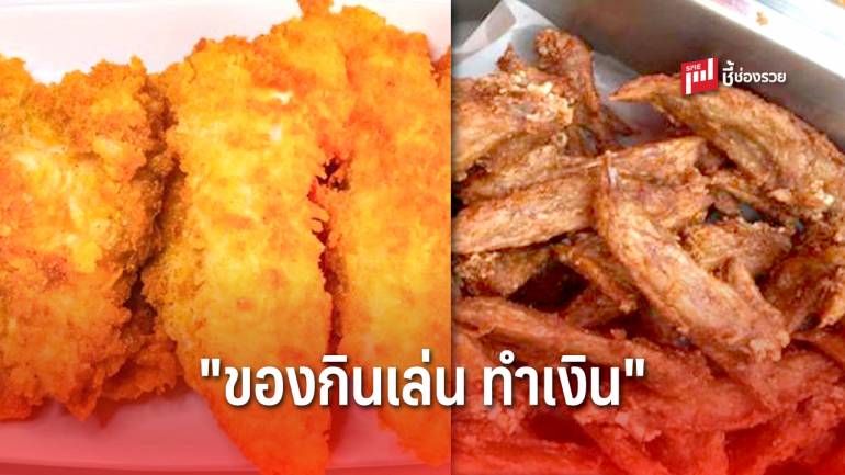 เปิดสูตร “ไก่เขย่า” และ “ไก่ทอดไร้กระดูก” ทำขายตลาดนัด ลงทุนน้อย สร้างรายได้เสริม