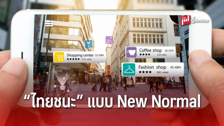 รู้จักแพลตฟอร์ม “ไทยชนะ” New Normal ใหม่ที่คนไทยต้องใช้! ร้านแบบไหน – เช็คอินเช็คเอาท์อย่างไร มาดู