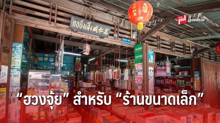 5 ฮวงจุ้ย “ร้านค้าขนาดเล็ก” ทําเลแบบไหนเหมาะทำการค้า