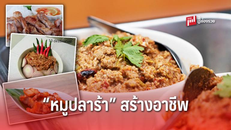 บอกสูตร “หมูปลาร้า” พร้อม “น้ำจิ้ม” สุดแซ่บ ปูทางขายผ่านออนไลน์ได้สบาย