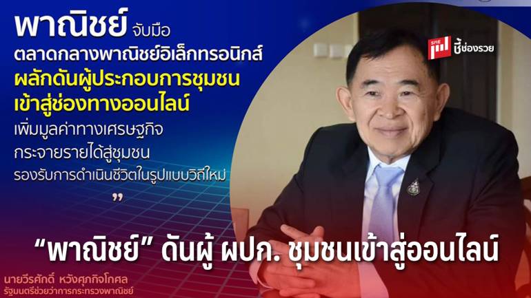 พาณิชย์ จับมือ ตลาดกลางพาณิชย์อิเล็กทรอนิกส์ ดันผู้ประกอบการชุมชนเข้าสู่ช่องทางออนไลน์