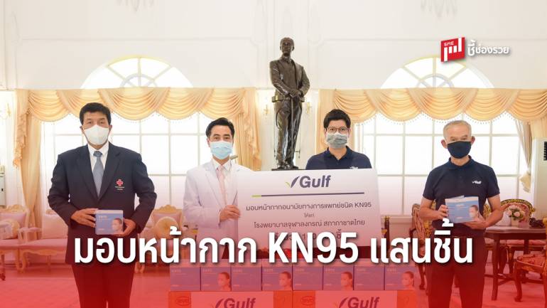 ‘กัลฟ์’ มอบหน้ากากทางการแพทย์ KN95 100,000 ชิ้น แก่รพ. จุฬาฯ และ รพ.ที่ขาดแคลน