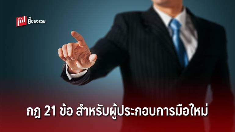 ผู้ประกอบการมือใหม่จำเป็นต้องรู้ กฎ 21 ข้อ ในการทำธุรกิจให้ประสบความสำเร็จ