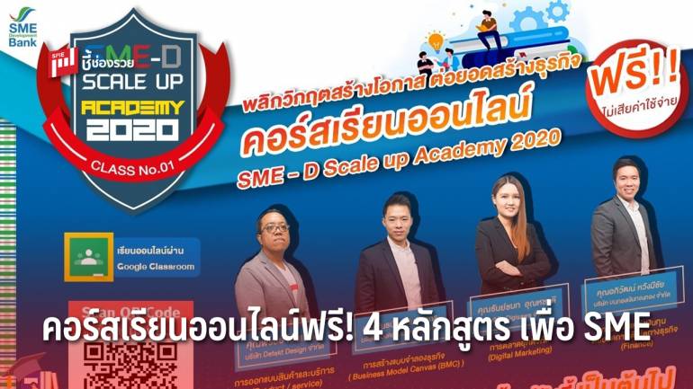 เรียนฟรี!!! ธพว. จัดเต็มคอร์สเรียนออนไลน์ 4 หลักสูตร เพื่อ SME เพิ่มความรู้ เสริมทักษะ รับวิถีชีวิตใหม่ New Normal