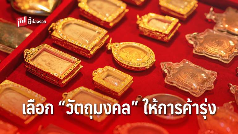 แนะ 4 เคล็ดลับ เลือก “วัตถุมงคล” ให้ค้าขายร่ำรวย 