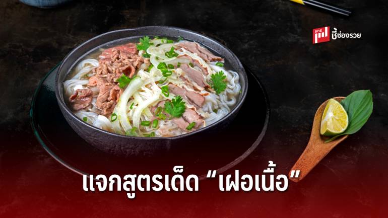 แจกสูตร “เฝอเนื้อ” ทำกินเองได้ที่บ้าน