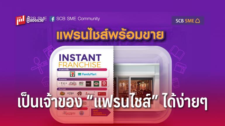 ไทยพาณิชย์ เปิดแคมเปญ Instant Franchise ให้ผู้ประกอบการเป็นเจ้าของแฟรนไชส์อย่างมั่นใจ