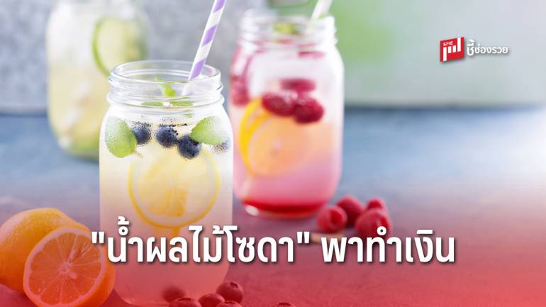 บอกต่อ 5 สูตร “น้ำผลไม้โซดา” ต่อยอดเปิดร้านน้ำสร้างรายได้งาม