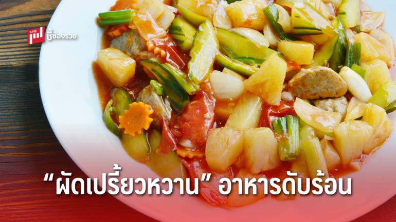 แจกสูตร “ผัดเปรี้ยวหวาน” อาหารดับร้อน