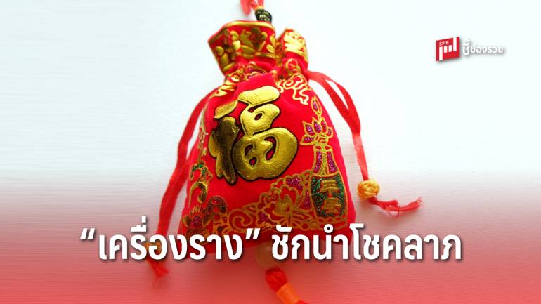 3 เครื่องราง ควรมีติดร้าน ช่วยชักนำโชคลาภ-เงินทอง-สิริมงคล