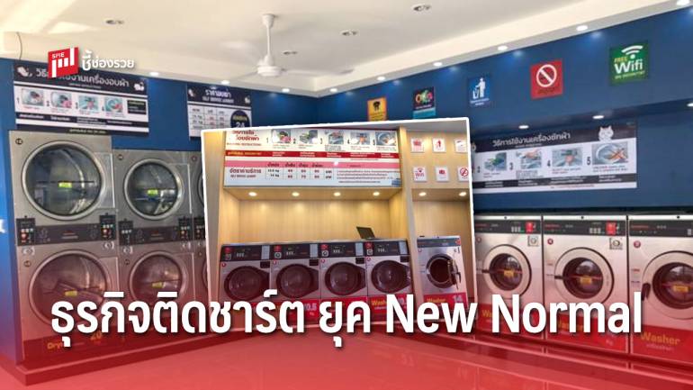 เปิดมุมมอง Coin Laundry ร้านสะดวกซักแบบหยอดเหรียญ ตอบโจทย์วิถีชีวิต ยุค New Normal  