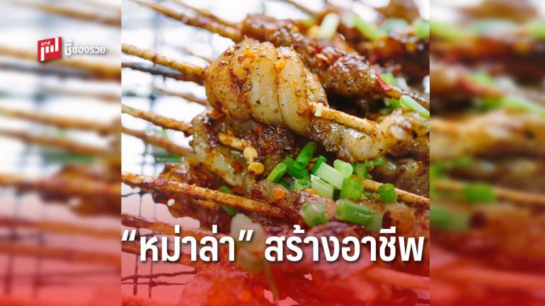 บอกสูตรการทำ “หม่าล่า” พร้อมสูตร “น้ำซอสหม่าล่า” ลงทุนน้อย ขายได้กำไรดี