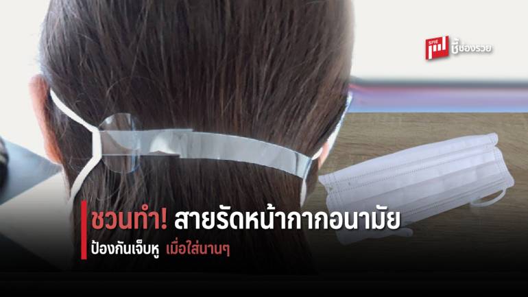 DIY สายรัดหน้ากากอนามัย จากขวดน้ำพลาสติกแบบง่ายๆ