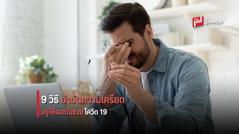 9 วิธี บำบัดความเครียดอยู่ให้รอดในช่วง โควิด 19