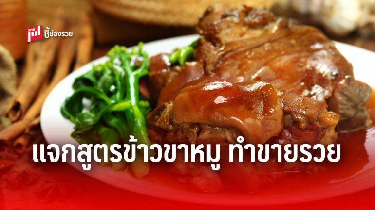 แจกสูตร “ข้าวขาหมู” สำหรับ 15 – 20 ที่ (มีรายละเอียดต้นทุนวัตถุดิบ)