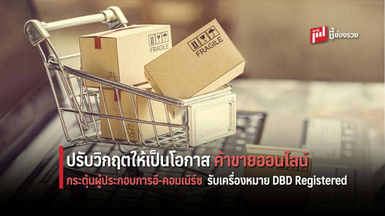 กรมพัฒน์ฯ กระตุ้นผู้ประกอบการอี-คอมเมิร์ซ ขอรับเครื่องหมาย DBD Registered