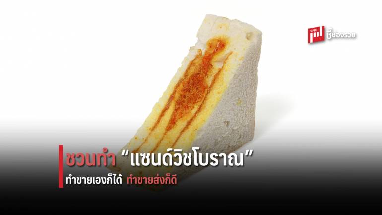 บอกสูตรการทำ “แซนด์วิชโบราณ” พร้อมสูตรน้ำสลัด ทำกิน ทำขายเองก็ได้ หรือจะทำขายส่งก็สร้างเงินเข้ากระเป๋า  