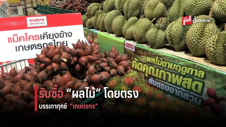 แม็คโคร รับซื้อตรง “ผลไม้” จากเกษตรกร บรรเทาความเดือดร้อนจากพิษโควิด-19