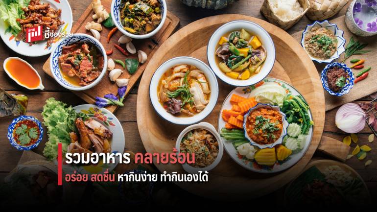 รวมอาหารคลายร้อนอร่อยสดชื่นหากินง่ายทำเองได้