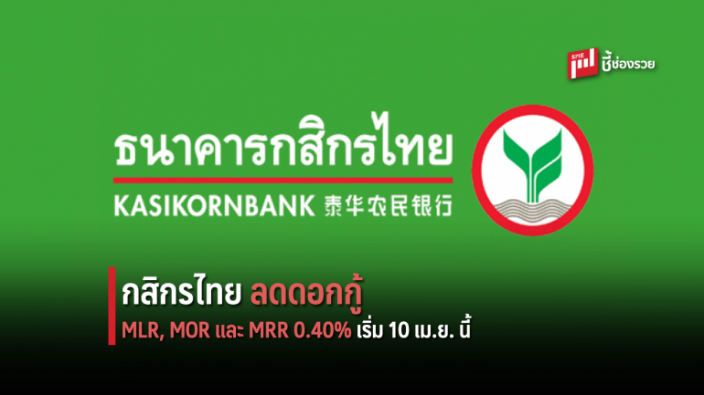 กสิกรไทยนำร่อง ลดดอกกู้ทั้ง MLR, MOR และ MRR 0.40%  สนองมาตรการภาครัฐทันที มีผล 10 เม.ย.นี้