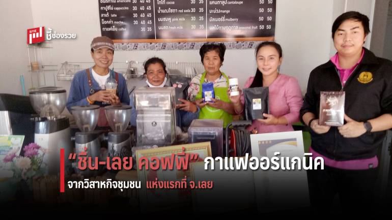 ‘ชื่น-เลย คอฟฟี่’ โดยวิสาหกิจชุมชนบ้านหนองแคน กาแฟออร์แกนิค แห่งแรก จ.เลย