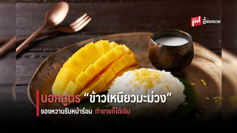 บอกสูตรการมูนข้าวเหนียว กับเมนู “ข้าวเหนียวมะม่วง” ขนมไทยรับหน้าร้อนรสหวานมัน