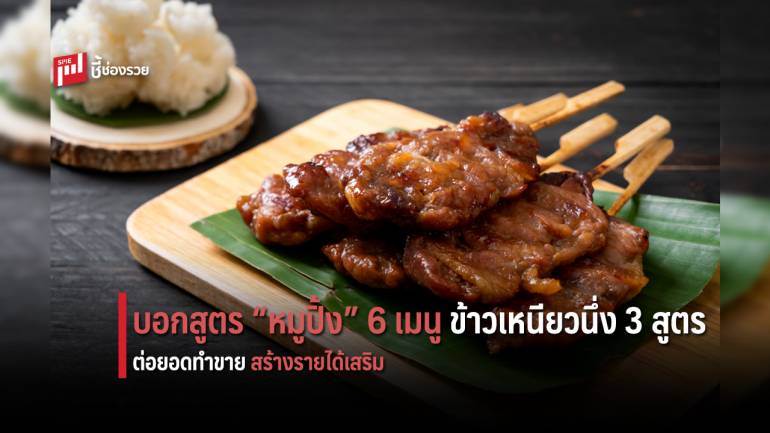 บอกวิธีการทำหมูปิ้ง 6 สูตรเด็ด พร้อมวิธีการนึ่งข้าวเหนียว 3 สูตรนุ่ม ต่อยอดสร้างอาชีพเสริม