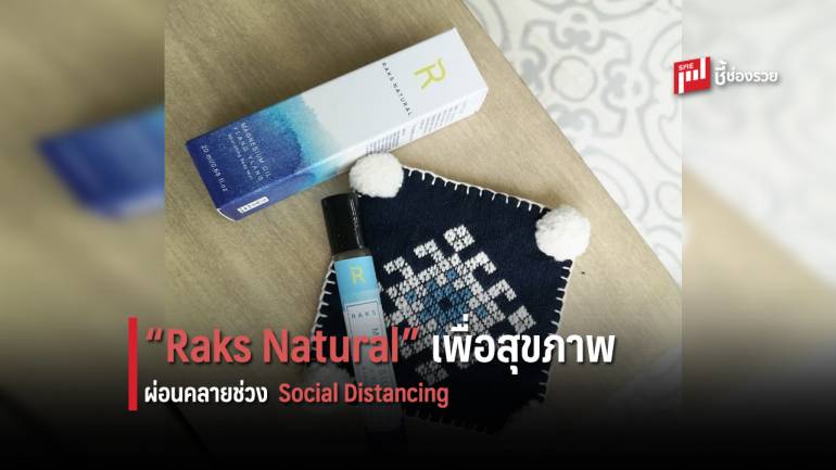 Raks Natural ผลิตภัณฑ์จากธรรมชาติ ช่วยผ่อนคลายช่วง Social Distancing 