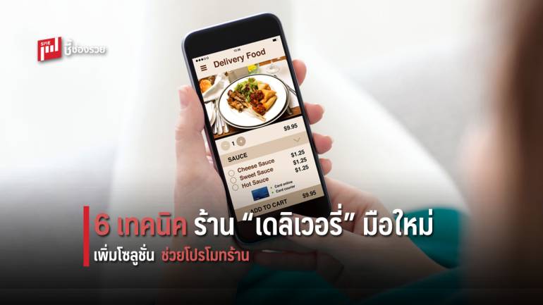 เปิด 6 เทคนิค เริ่มต้นธุรกิจ “ร้านอาหาร” บนแพลตฟอร์ม “เดลิเวอรี่”