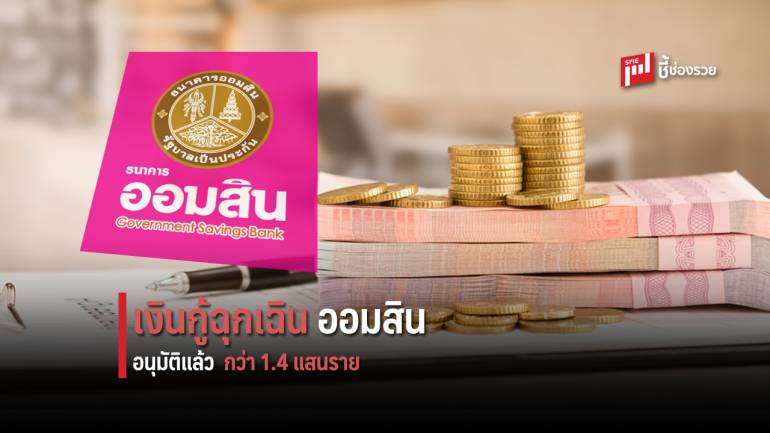 อนุมัติเงินกู้ฉุกเฉินแล้วกว่า 1.4 แสนราย ย้ำไม่ต้องรีบ ยื่นได้ถึงสิ้นปี 63