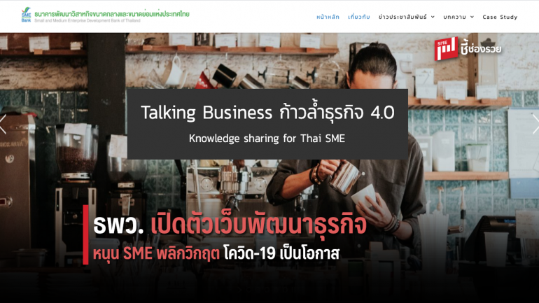 ธพว. เปิดตัวเว็บพัฒนาธุรกิจ หนุน SME พลิกวิกฤต โควิด-19 เป็นโอกาส