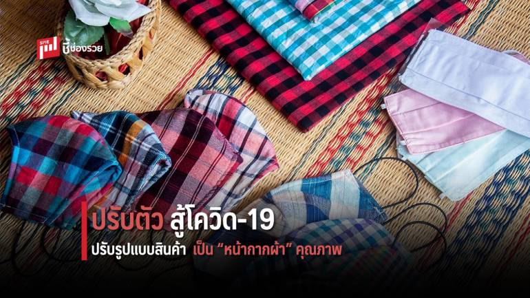 วิสาหกิจฯ จ.ระยอง ปรับตัวสู้โควิด-19  สู่หน้ากากผ้าคุณภาพเยี่ยม 