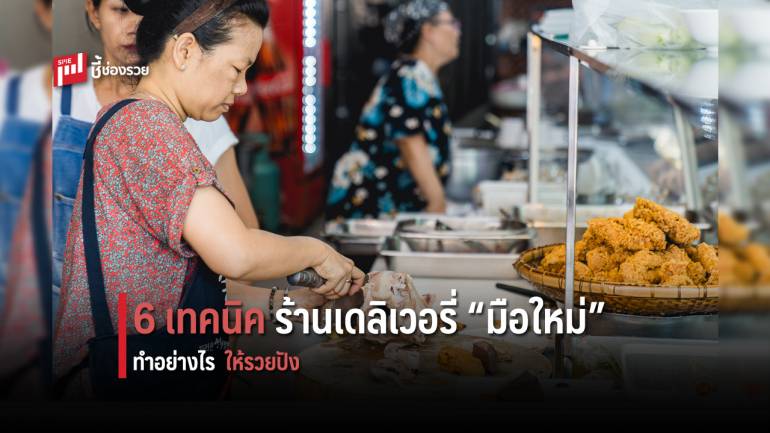 เผย 6 เทคนิคสำหรับร้านเดลิเวอรี่มือใหม่