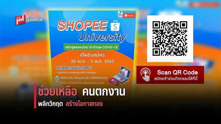 ธพว. จับมือ Shopee  รับสมัครคนตกงาน สร้างโอกาสทองผ่าน “Shopee University”