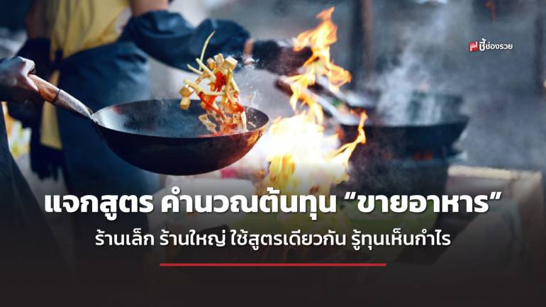 สูตร 100% คำนวณต้นทุนขายอาหาร จะร้านเล็กร้านใหญ่ก็สามารถใช้ได้