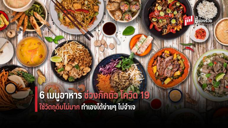 6 เมนูอาหาร ช่วงกักตัว โควิด 19  ใช้วัตถุดิบไม่มาก ทำเองได้ง่ายๆ ไม่จำเจ