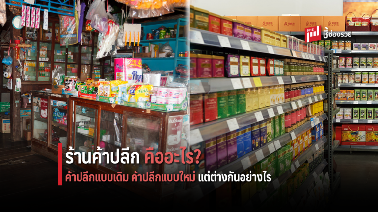 ร้านค้าปลีก คืออะไร? ค้าปลีกแบบเดิม ค้าปลีกแบบใหม่ แต่ต่างกันอย่างไร