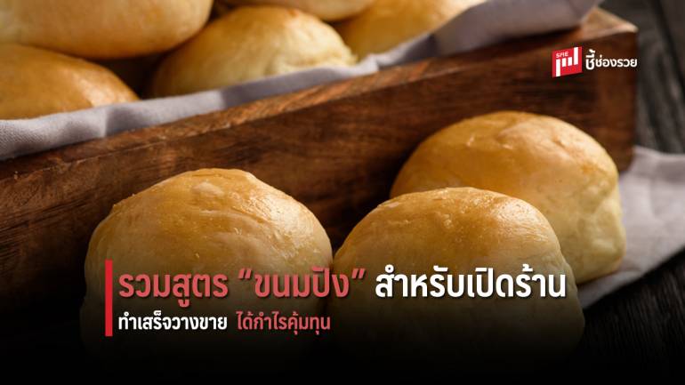 รวมสูตรขนมปัง 9 เมนู สำหรับเปิดร้าน ทำเสร็จวางขายได้ทันที