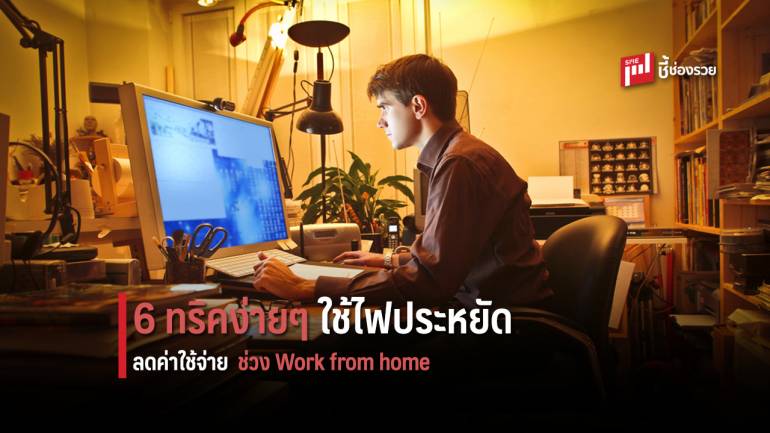 แชร์ 6 ทริคเด็ด ! ใช้ไฟบ้านสุดประหยัด ช่วง Work from Home