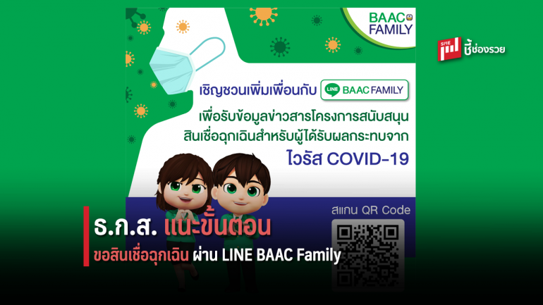 ธ.ก.ส. แจงขั้นตอนการลงทะเบียนขอสินเชื่อฉุกเฉินผ่าน LINE BAAC Family