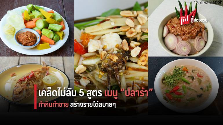 เปิดสูตร 5 เมนู “ปลาร้า” ที่ต้องบอกเลยว่า แซ่บนัว 