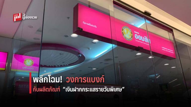 ออมสิน ปรับปรุง “เงินฝากกระแสรายวันพิเศษ” พร้อมแคมเปญ “GSB ฟรี เช็ค” ฟรี! สมุดเช็ค 1 เล่ม เมื่อเปิดบัญชี/เปิดใช้วงเงินโอดี