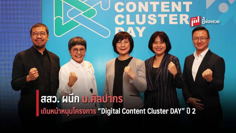 สสว. ผนึก ม.ศิลปากร เดินหน้าหนุนโครงการ “Digital Content Cluster DAY” ปี 2