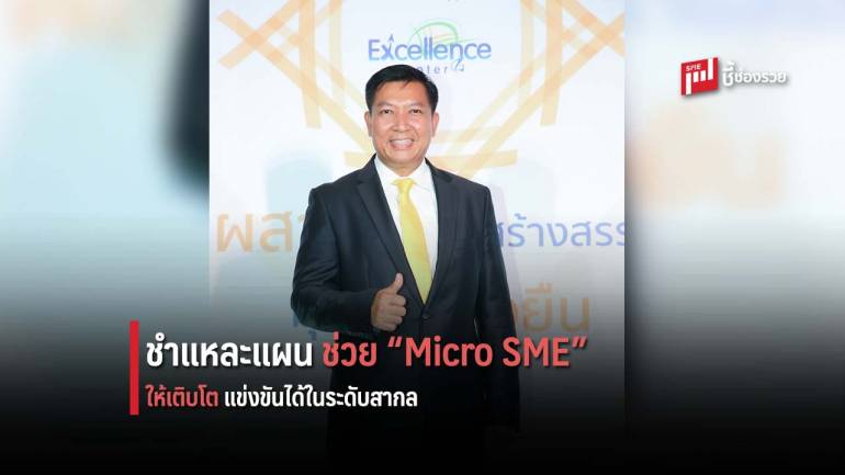 เปิดแผนช่วย “Micro SME” ผ่าน “วชิระ แก้วกอ” ให้ผงาดได้ในระดับสากล